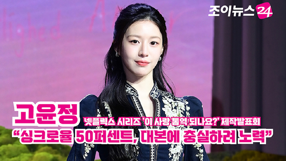 배우 고윤정이 지난 13일 오전 서울 강남구 조선팰리스 서울강남에서 열린 넷플릭스 시리즈 '이 사랑 통역 되나요?' 제작발표회에 참석해 포즈를 취하고 있다. [사진=정소희 기자]