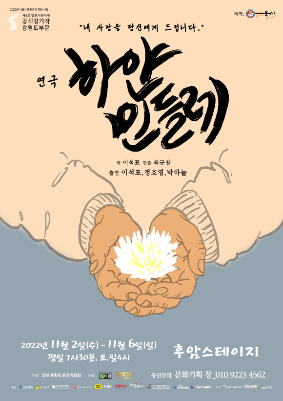 연극 하얀민들레 공연 포스터 [사진=바람엔터테인먼트]