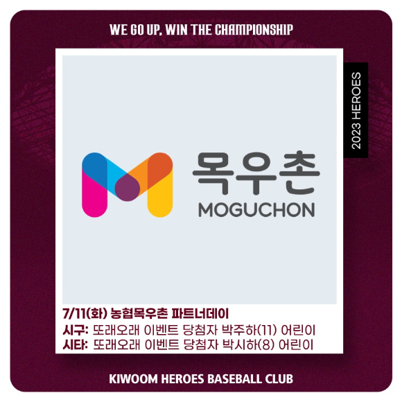 키움 히어로즈는 11일 열리는 KT 위즈와 홈 경기에서 농협목우촌 파트너데이 행사를 진행한다. [사진=키움 히어로즈]