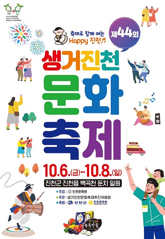 44회 생거진천 문화축제 포스터. [사진=진천군]