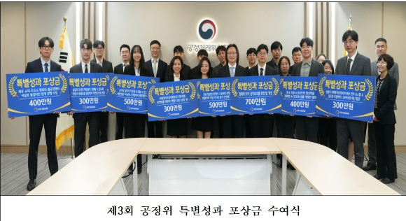 공정거래위원회의 제3회 특별성과 포상금 수여식