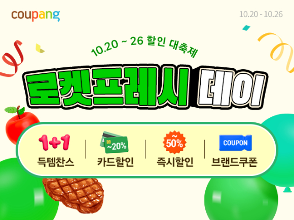 쿠팡은 명절 이후 장보기 수요가 늘어나는 시기에 맞춰 '로켓프레시데이' 기획전을 연다. [사진=쿠팡]