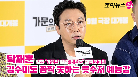 방송인 탁재훈이 지난 5일 오전 서울 용산구 CGV 용산아이파크몰점에서 열린 영화 '가문의 영광: 리턴즈'(감독 정태원, 정용기) 제작보고회에 참석해 소감을 말하고 있다. [사진=정소희 기자]