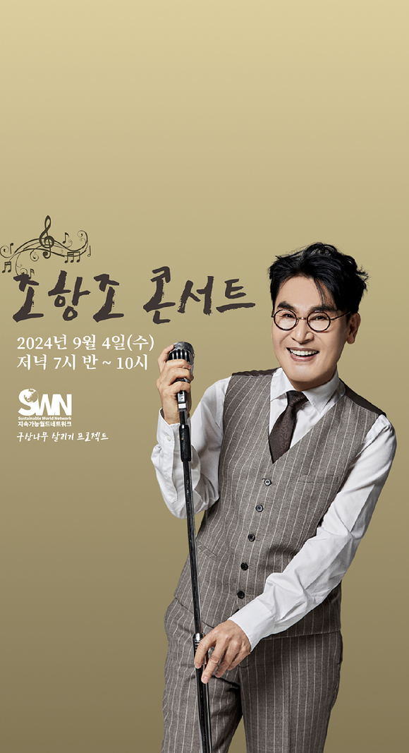 스푼라디오 조항조 콘서트 포스터. [사진=스푼라디오]