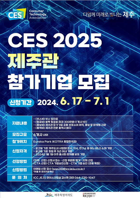 'CES 2025' 참가기업 모집 포스터 [사진=제주특별자치도 ]