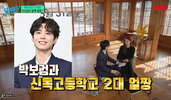 '유퀴즈' 신세경, 알고 보니 박보검과 목동 2대 얼짱 출신..."박보검은 진짜 유명했다"