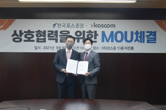 한국포스증권과 코스콤은  ETF 매매 시스템 구축을 위한 업무 협약을 체결했다. [사진=한국포스증권]