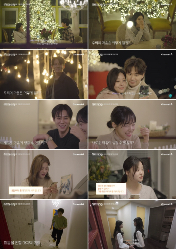 하트페어링 [사진=채널A ]