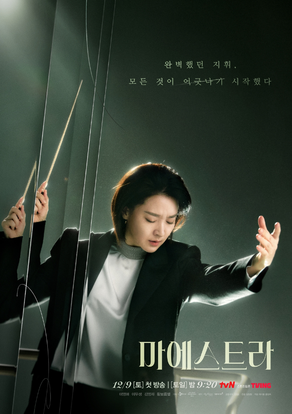 이영애 주연 '마에스트라'가 4%대 시청률로 출발했다.  [사진=tvN]