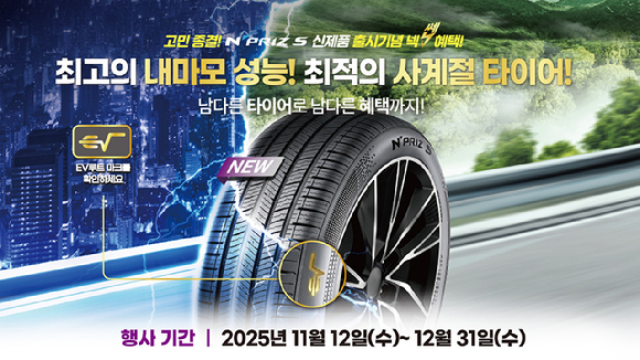 넥센타이어의 고효율 사계절용 타이어 '엔프리즈 S' 포스터. [사진=넥센타이어]
