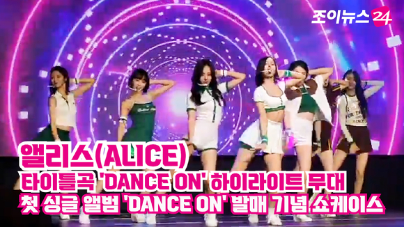 그룹 앨리스(ALICE)가 27일 오후 서울 마포구 서교동 왓챠홀에서 열린 첫 싱글 앨범 'DANCE ON(댄스 온)' 발매 기념 쇼케이스에서 열띤 무대를 펼치고 있다.