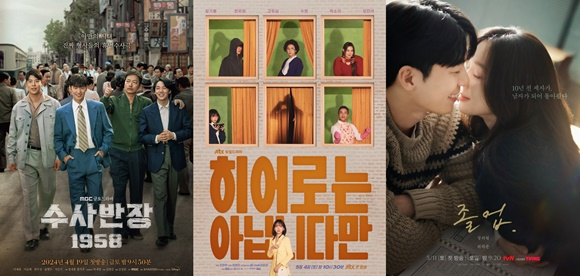 MBC 금토드라마 '수사반장 1958', JTBC 새 토일드라마 '히어로는 아닙니다만', tvN 새 토일드라마 '졸업' 등이 화제작 '눈물의 여왕' 종영 후 주말극 왕좌를 노리고 있다. 사진은 공식 포스터. [사진=MBC, JTBC, tvN]