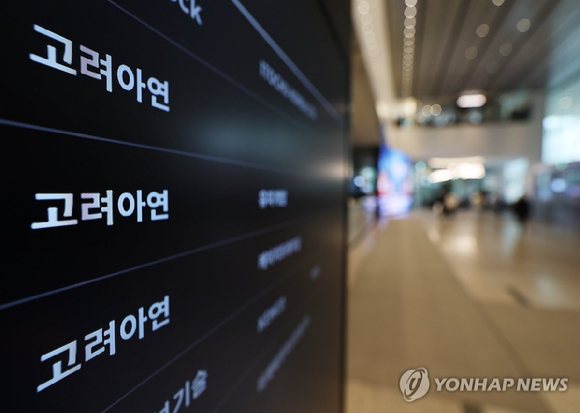 종로구 고려아연 본사 앞 간판. [사진=연합뉴스]