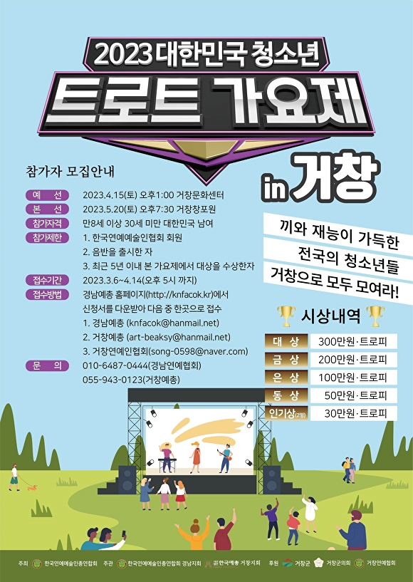 제15회 대한민국 청소년 트로트 가요제 개최 포스터. [사진=경상남도 거창군]