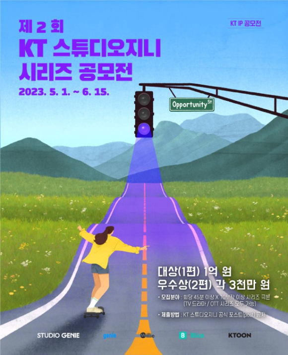 제2회 KT스튜디오지니 시리즈 공모전 포스터. [사진=KT]