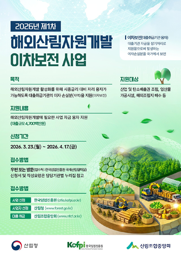 2026년 제1차 해외산림자원개발 이차보전 사업 포스터 [사진=산림청 ]