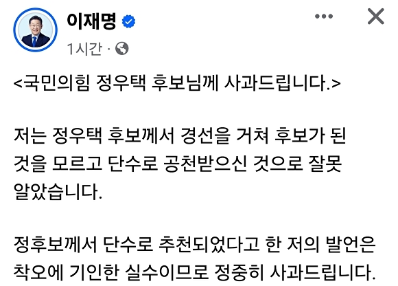 더불어민주당 이재명 대표가 6일, 오전 최고위원회의에서 정우택 후보가 단수공천 받았다고 한 발언은 실수라며 SNS에 사과의 글을 올렸다. [사진=이재명 SNS]