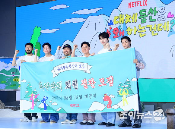 카더가든-DAY6(데이식스) 도운-박현용 PD-나영석 PD-이채민-올데이 프로젝트 타잔이 12일 오전 서울 마포구 호텔 나루엠갤러리에서 열린 넷플릭스 예능 '대체 등산을 왜 하는 건데?' 제작발표회에 참석하고 있다. [사진=정소희 기자]