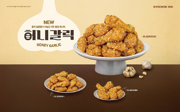 교촌치킨 신메뉴 '허니갈릭'. [사진=교촌치킨 제공]