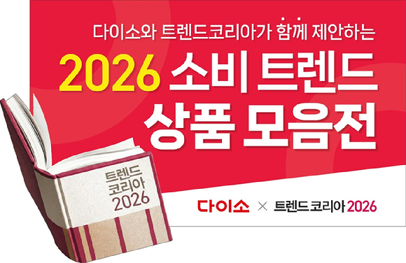 '다이소 x 트렌드 코리아 2026' 기획전 이미지. [사진=아성다이소]