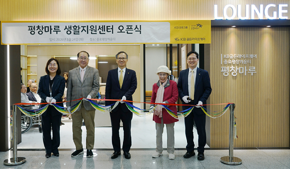 지난 24일 KB골든라이프케어 종로평창카운티에서 열린 '평창마루 생활지원센터' 오픈 행사에서 정문철 KB라이프 대표이사(오른쪽 세 번째)와 조용범 KB골든라이프케어 대표이사(오른쪽 첫 번째)를 비롯한 입주민들이 기념촬영을 하고 있다. [사진=KB골든라이프케어]
