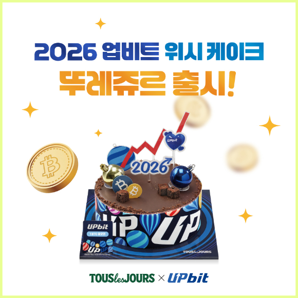 뚜레쥬르가 두나무와 함께 '2026 업비트위시 케이크' 출시 기념 프로모션을 진행한다. [사진=CJ푸드빌]