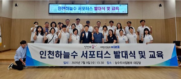 2025 인천하늘수 서포터스가 9일 열린 발대식에서 기념 촬영을 하고 있다. [사진=인천시]