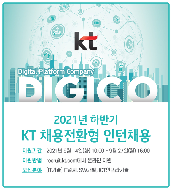 KT가 2021년 하반기 채용전환형 인턴 모집을 실시한다. [사진=KT]
