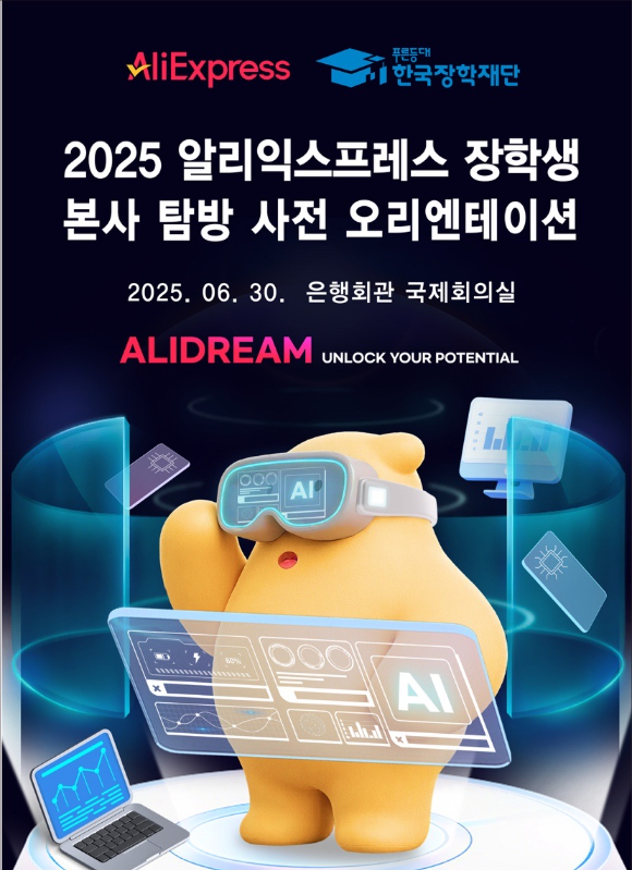 알리익스프레스가 '알리드림' 장학생들과 함께 중국 본사 탐방에 나선다. [사진=알리익스프레스]