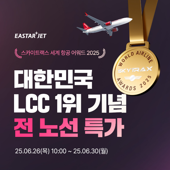 스카이트랙스 최고 LCC 선정 기념 항공권 특가 제공 [사진=이스타항공]