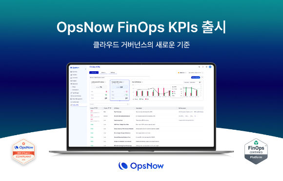 옵스나우는 성과 중심 클라우드 비용 관리를 위한 ‘FinOps KPIs’를 공개했다고 11일 밝혔다. [사진=옵스나우]