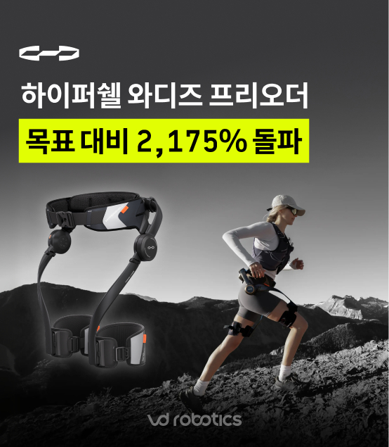 브이디로보틱스 하이퍼쉘 와디즈 [사진=브이디로보틱스]