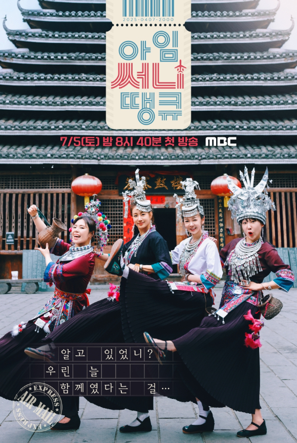 아임써니땡큐 [사진=MBC ]