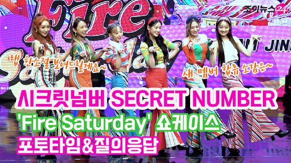 걸그룹 시크릿넘버(SECRET NUMBER) 세 번째 싱글 앨범 'Fire Saturday' 발매 기념 쇼케이스가 27일 서울 강남구 청담동 일지아트홀에서 진행됐다.