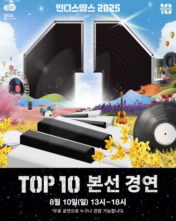 인디스땅스 TOP10 본선 경연 포스터. [사진= 경기콘텐츠진흥원]