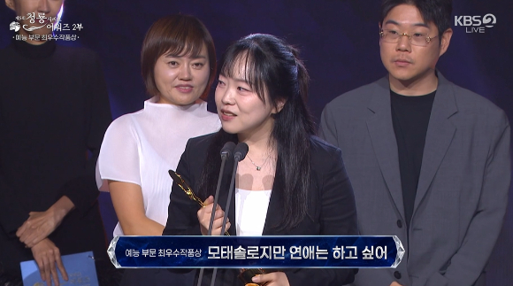 '모솔연애' 팀이 '제5회 청룡시리즈어워즈'에서 수상 소감을 이야기 하고 있다. [사진=KBS 방송화면 캡처]
