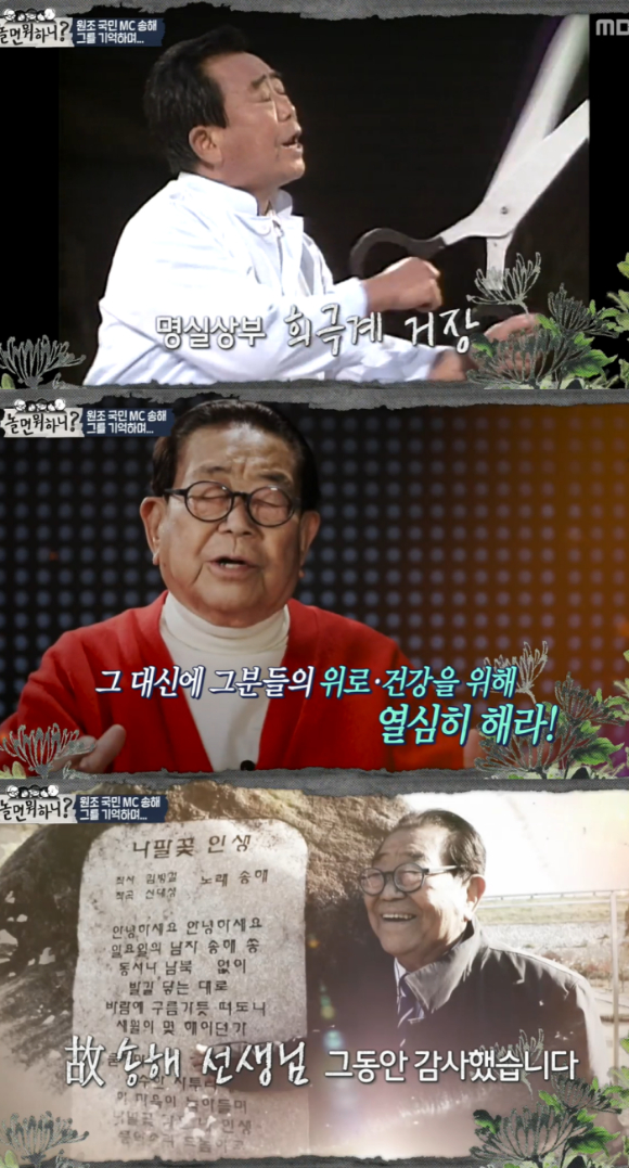 '불후의 명곡'이 故 송해를 추모했다. [사진=방송화면 캡처 ]