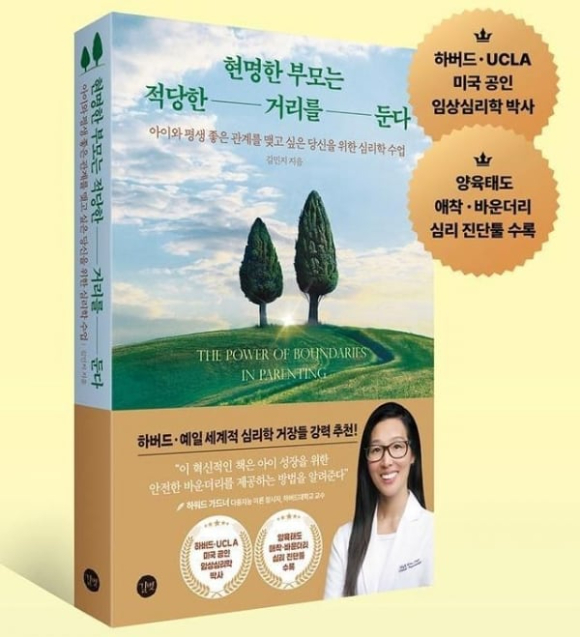 저자 김민지 씨의 허위 이력 논란이 불거진 책 '현명한 부모는 적당한 거리를 둔다' [사진=길벗출판사]
