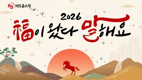 복이왔다 프로모션 이미지. [사진=NS홈쇼핑]