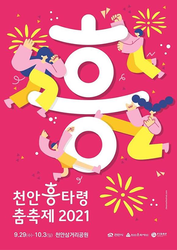 오는 29일 개최되는 천안흥타령춤축제 [사진=천안시]