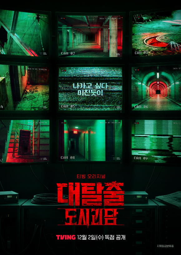 '대탈출 도시괴담' 포스터 [사진=티빙]