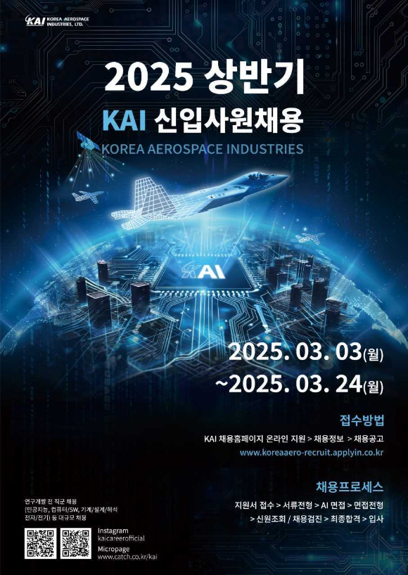 2025 상반기 KAI 신입사원 공개채용 포스터 [사진=KAI]