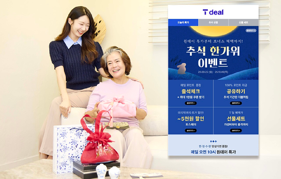 SK텔레콤은 다가오는 추석 명절을 맞아 AI 큐레이션 커머스 플랫폼 &lsquo;티딜(T deal)&rsquo;에서 다음달 9일까지 &lsquo;추석 특집관&rsquo;을 운영한다고 22일 밝혔다. [사진=SKT]