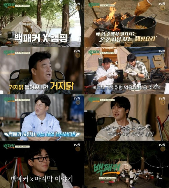tvN '백패커' 마지막 여정이 그려진다. [사진=tvN]