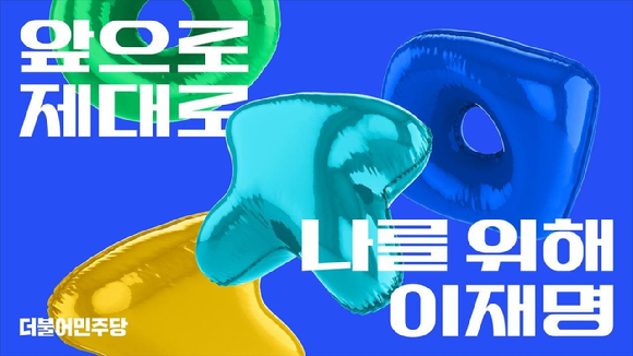 더불어민주당이 6일 이재명 후보의 선거운동에 사용될 새 VI(Visual Identity)이미지를 공개했다. [이미지=더불어민주당 제공]