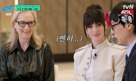 '유퀴즈' 앤 해서웨이, 유재석 보자마자 얼음 "광고서 봤어요...스웩 넘치더라"...유재석 깜짝