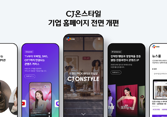 CJ온스타일 기업 홈페이지. [사진=CJ온스타일]