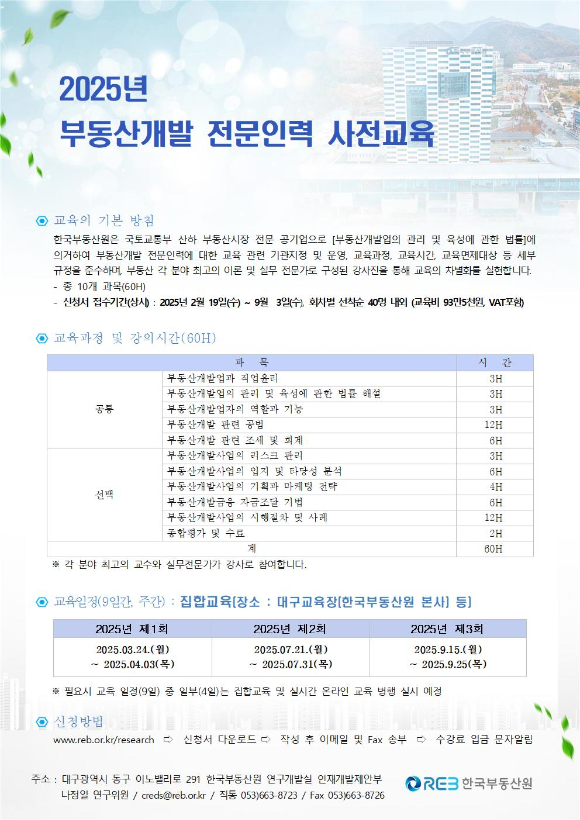 2025년 부동산개발 전문인력 사전교육 공고문. [사진=한국부동산원]