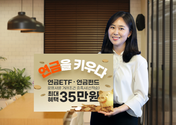 키움증권은 '최대혜택 35만원! 연금ETF, 연금펀드 이벤트'를 진행한다고 3일 밝혔다.[사진=키움증권]