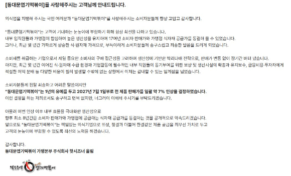22일 동대문엽기떡볶이 홈페이지에 올라온 가격 인상 공지. [사진=동대문엽기떡볶이 홈페이지]